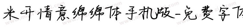 米开情意绵绵体手机版字体转换