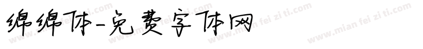 绵绵体字体转换