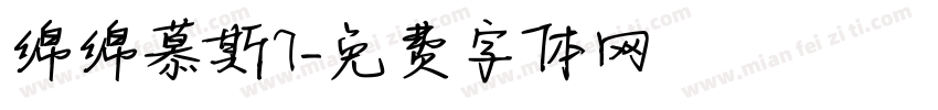 绵绵慕斯7字体转换