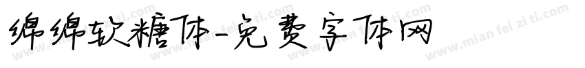 绵绵软糖体字体转换