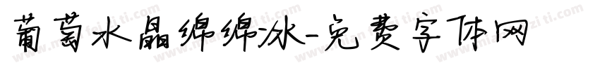葡萄水晶绵绵冰字体转换 葡萄水晶绵绵冰字体转换
