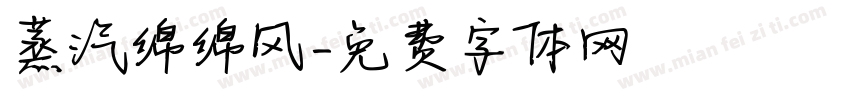 蒸汽绵绵风字体转换