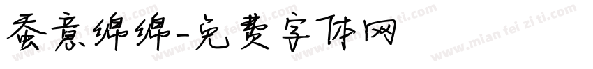 蚕意绵绵字体转换