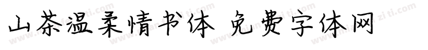 山茶温柔情书体字体转换
