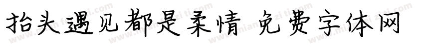 抬头遇见都是柔情字体转换