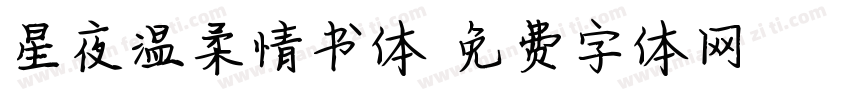 星夜温柔情书体字体转换