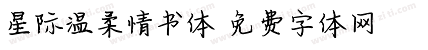 星际温柔情书体字体转换