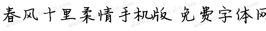 春风十里柔情手机版字体转换