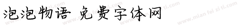 泡泡物语字体转换
