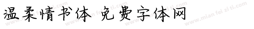 温柔情书体字体转换