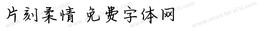 片刻柔情字体转换