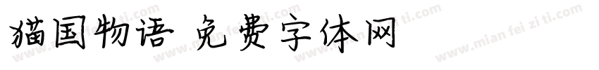 猫国物语字体转换