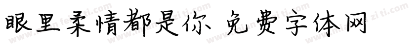 眼里柔情都是你字体转换