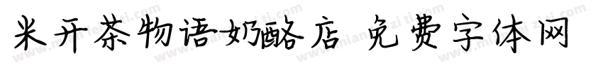 米开茶物语奶酪店字体转换