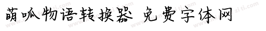 萌呱物语转换器字体转换