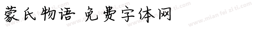 蒙氏物语字体转换