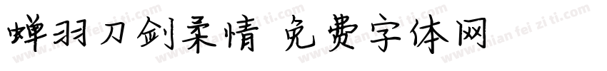 蝉羽刀剑柔情字体转换
