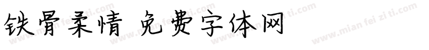 铁骨柔情字体转换