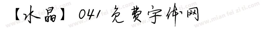 【水晶】041字体转换