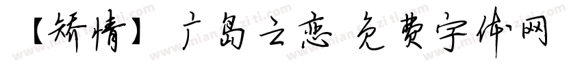 【矫情】广岛之恋字体转换