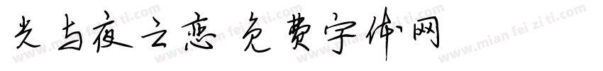 光与夜之恋字体转换