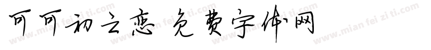 可可初之恋字体转换