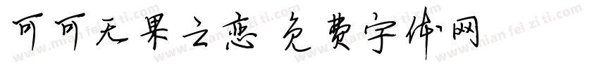 可可无果之恋字体转换