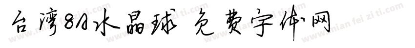 台湾8A水晶球字体转换