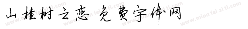 山楂树之恋字体转换