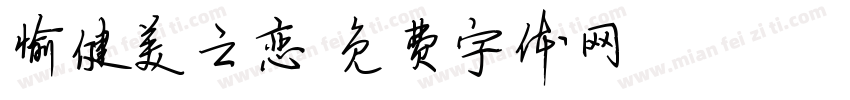 愉健美之恋字体转换