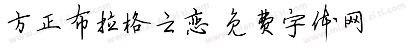 方正布拉格之恋字体转换