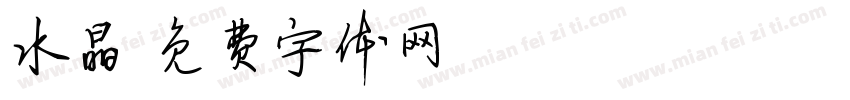 水晶字体转换