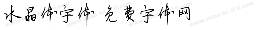 水晶体字体字体转换