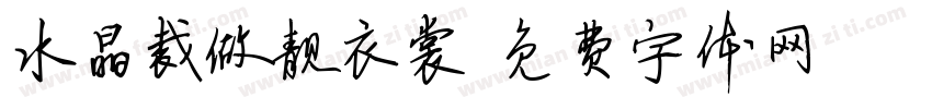 水晶裁做靓衣裳字体转换