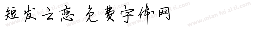 短发之恋字体转换