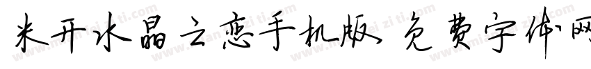 米开水晶之恋手机版字体转换
