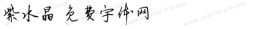 紫水晶字体转换