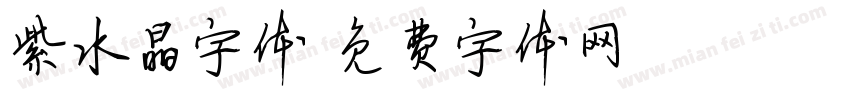 紫水晶字体字体转换