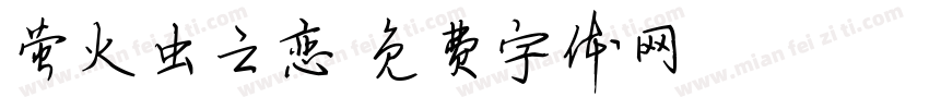 萤火虫之恋字体转换