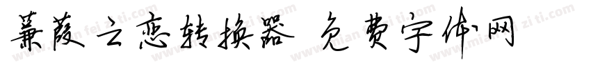 蒹葭之恋转换器字体转换