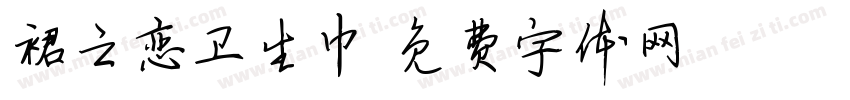 裙之恋卫生巾字体转换