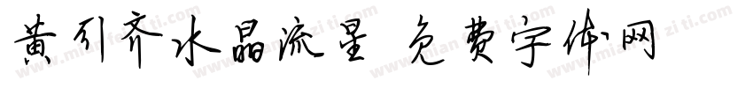 黄引齐水晶流星字体转换