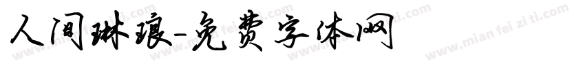 人间琳琅字体转换