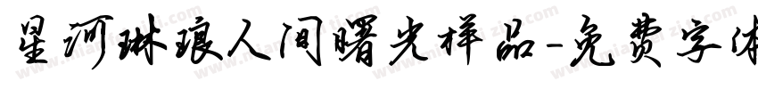 星河琳琅人间曙光样品字体转换