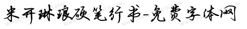 米开琳琅硬笔行书字体转换
