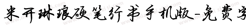 米开琳琅硬笔行书手机版字体转换