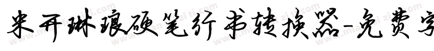 米开琳琅硬笔行书转换器字体转换