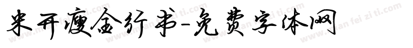 米开瘦金行书字体转换