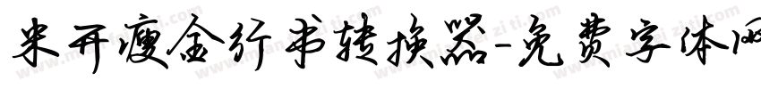 米开瘦金行书转换器字体转换