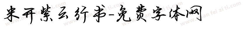 米开紫云行书字体转换